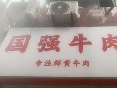 -国强牛肉(洋河总店)