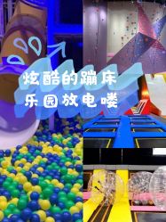 -失重星球乐园·蹦床馆(欢乐谷店)