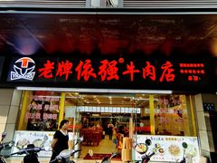 -老牌依强牛肉店(达道总店)