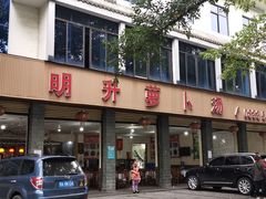 门面-明升萝卜汤