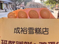 -成裕雪糕店(士多店)
