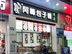 门面-阿峰包子铺