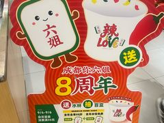 -成都你六姐·牛肉冒菜·麻辣香锅(长泰广场店)