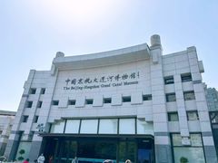 -中国京杭大运河博物馆