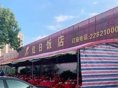 -红日饭店(裕隆三路店)