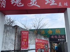 门面-销魂美蛙鱼头火锅(上海首店)