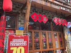 -富正毅三下锅连锁(三店)