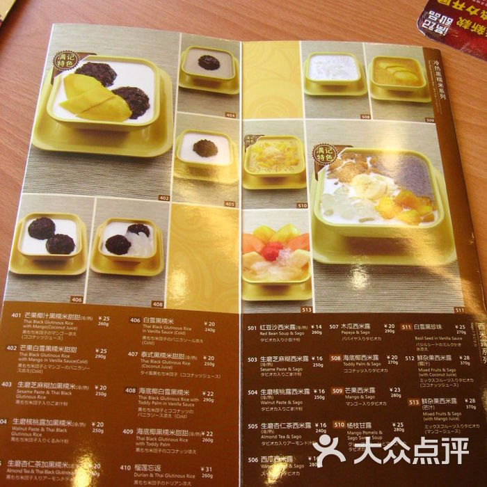 满记甜品菜单图片-北京甜品饮品-大众点评网