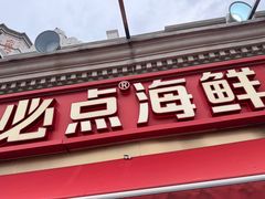 -必点海鲜·海肠捞饭·鲅鱼水饺(滨江道店)