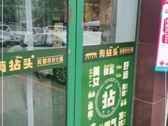 -有拈头成都市井火锅(南中环店)