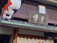 -镰仓 峰本(八幡宫前本店)