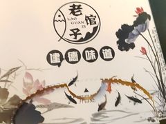 -老馆子·建德菜·山肴鱼鲜(海威新界店)