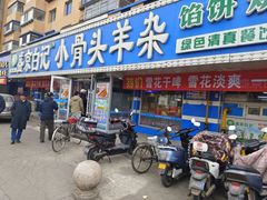 -清真·盛京白记 小骨头羊汤馆(南八马路店)