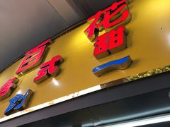 -百花传统甜品店(原址店)
