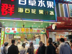 -阿群甘草水果