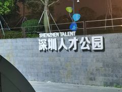 -深圳人才公园