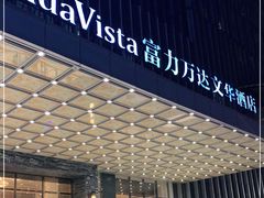 -长沙富力万达文华酒店