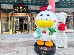 -北京全聚德(王府井店)