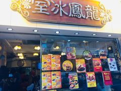-龙凤冰室