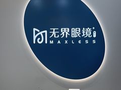 -无界眼镜MaxLess(五角场万达店)