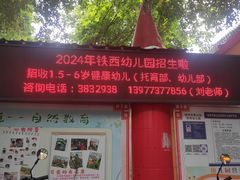 -桂林市象山区铁西幼儿园(铁西一巷店)