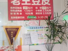 -老王豆皮