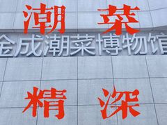 -金成潮菜博物馆(海珠湿地店)