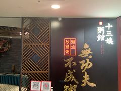 -南拳十三姨·潮汕砂锅粥(世纪金源店)