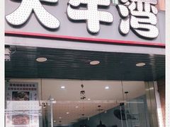 门面-大牛湾·眷村牛肉面(蠡溪店)