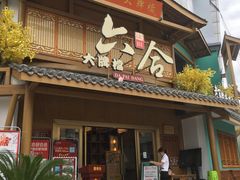 -六合居(温江店)