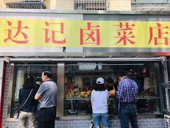 门面-达记卤菜店(红庙店)