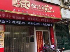 -恒记金煎包(指南里小区店)