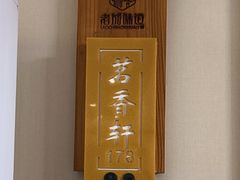 -老城味道·传统天津菜(杨柳青店)
