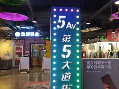 -第5大道精品休闲购物广场