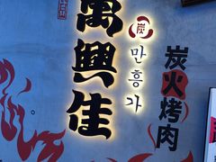 -万兴佳烤肉·长白山老味道(宏泰广场店)