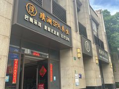 -澜庭SPA养生(康桥铂中环店)