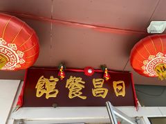 -日昌餐馆(亦庄店)