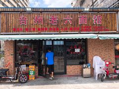 门面-台州老六海鲜面馆(上南总店)