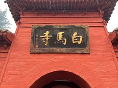 -洛阳白马寺