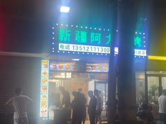 -新疆阿力烧烤