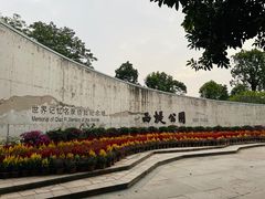 -西堤公园