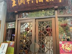 门面-皇饭儿·王润兴酒楼(河坊街店)
