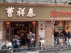 -曹祥泰(解放路店)
