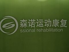 -森诺运动康复中心(北苑店)