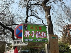 -马文章胖子甑糕(洒金桥店)