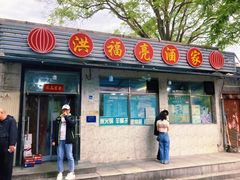 -洪福亮酒家(南草厂街店)
