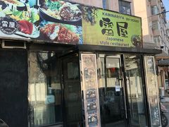 门面-雷屋日式料理(沈安小区店)