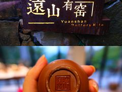 -远山有窑