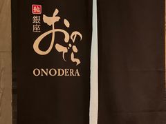 -Ginza Onodera铁板烧(外滩十八号店)