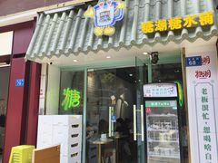 -糖潮糖水铺(省府店)